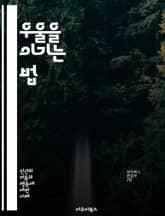 우울을 이기는 법 - 우울증, 심리치료, 감정 관리, 스트레스, 자기계발, 긍정적 사고, 사회적 지지, 마음챙김, 불안, 심리학, 인지행동치료, 치료법, 약물치료, 자아 존중감, 생활습관, 운동, 명상, 상담, 회복, 지원 그룹, 표지 이미지