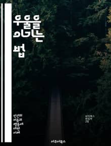 우울을 이기는 법 - 우울증, 심리치료, 감정 관리, 스트레스, 자기계발, 긍정적 사고, 사회적 지지, 마음챙김, 불안, 심리학, 인지행동치료, 치료법, 약물치료, 자아 존중감, 생활습관, 운동, 명상, 상담, 회복, 지원 그룹,