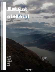 트라우마 이해하기 - 트라우마, 심리치료, PTSD, 감정적 상처, 회복, 스트레스, 대처 기법, 신경과학, 심리학, 어린 시절, 기억, 감정, 신체적 증상, 심리적 영향, 사회적 관계, 예방, 개입, 안정, 치유, 자아 존중감,