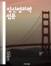 정신병리학 입문 - 정신질환, 심리학, 진단, 치료, 증상, 불안장애, 우울증, 조현병, 인지행동치료, 정신분석, 발달장애, 스트레스, 트라우마, 약물치료, 심리치료, 행동치료, 자아, 인격장애, 신경증, 정신역동, 사회적 맥락, 표지 이미지