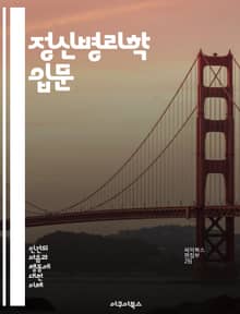 정신병리학 입문 - 정신질환, 심리학, 진단, 치료, 증상, 불안장애, 우울증, 조현병, 인지행동치료, 정신분석, 발달장애, 스트레스, 트라우마, 약물치료, 심리치료, 행동치료, 자아, 인격장애, 신경증, 정신역동, 사회적 맥락,