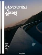 방어기제의 심리학 - 정신분석, 방어기제, 억압, 합리화, 투사, 전이, 반동형성, 부인, 고립, 상징화, 승화, 자아, 스트레스, 감정조절, 대인관계, 자기방어, 불안, 심리적 갈등, 인지왜곡, 심리치료, 자기인식, 인간관계 표지 이미지
