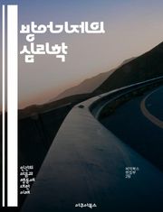 방어기제의 심리학 - 정신분석, 방어기제, 억압, 합리화, 투사, 전이, 반동형성, 부인, 고립, 상징화, 승화, 자아, 스트레스, 감정조절, 대인관계, 자기방어, 불안, 심리적 갈등, 인지왜곡, 심리치료, 자기인식, 인간관계