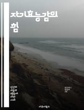 자기효능감의 힘 - 자기효능감, 목표 설정, 동기 부여, 자기 신뢰, 긍정적 사고, 성공 경험, 실패 극복, 심리학, 행동 변화, 성취감, 스트레스 관리, 자기 개발, 학습 이론, 인지 행동, 자기 평가, 감정 조절, 태도 변화, 표지 이미지