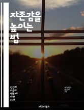 자존감을 높이는 법 - 자존감, 자기 수용, 긍정적 사고, 자기 존중, 자아 인식, 목표 설정, 실패 극복, 자기 표현, 내면의 힘, 자기 개선, 비판 대처, 감사 연습, 사회적 관계, 감정 조절, 자기 사랑, 성장 마인드셋, 자 표지 이미지