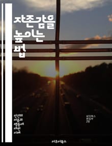 자존감을 높이는 법 - 자존감, 자기 수용, 긍정적 사고, 자기 존중, 자아 인식, 목표 설정, 실패 극복, 자기 표현, 내면의 힘, 자기 개선, 비판 대처, 감사 연습, 사회적 관계, 감정 조절, 자기 사랑, 성장 마인드셋, 자
