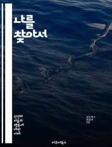 나를 찾아서 - 자기개념, 정체성, 자아, 자기 수용, 자기 존중감, 심리학, 성장, 자기 인식, 긍정적 사고, 감정, 성격, 대인관계, 자기 개발, 목표 설정, 자아 정체감, 내면 탐구, 사회적 비교, 정서적 지능, 인생 경험,