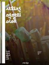 사회적 역할의 이해 - 사회적 역할, 개인 정체성, 집단 행동, 문화, 상호작용, 규범, 기대, 역할 갈등, 역할 변화, 사회적 구조, 가족 역할, 직장 역할, 성별 역할, 세대 역할, 공동체, 권력 관계, 사회적 정체성, 역할  표지 이미지