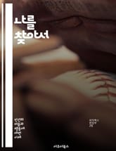 나를 찾아서 - 정체성, 자아, 자기 발견, 심리학, 문화, 다양성, 사회적 정체성, 개인적 정체성, 가치, 믿음, 성장, 관계, 경험, 내면, 자존감, 철학, 인문학, 정체성 혼란, 세대차, 세계관, 정체성 정치, 자아 개념,  표지 이미지