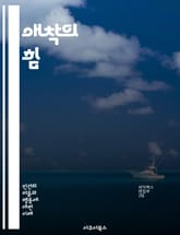 애착의 힘 - 애착 이론, 부모-자녀 관계, 정서적 유대, 안전기지, 애착 스타일, 심리학, 발달, 사회적 관계, 신뢰, 애착 손실, 회복력, 대인관계, 성격 형성, 사랑, 친밀감, 고립, 심리적 안정, 갈등 해결, 자기 인식,  표지 이미지