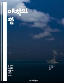 애착의 힘 - 애착 이론, 부모-자녀 관계, 정서적 유대, 안전기지, 애착 스타일, 심리학, 발달, 사회적 관계, 신뢰, 애착 손실, 회복력, 대인관계, 성격 형성, 사랑, 친밀감, 고립, 심리적 안정, 갈등 해결, 자기 인식, 