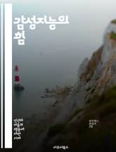 감성지능의 힘 - 자기 인식, 감정 조절, 사회적 기술, 공감, 대인 관계, 스트레스 관리, 의사소통, 리더십, 갈등 해결, 자기 동기, 감정 표현, 협력, 감정 인식, 비언어적 의사소통, 정서적 회복력, 팀워크, 인지적 감성,  표지 이미지