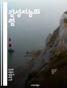 감성지능의 힘 - 자기 인식, 감정 조절, 사회적 기술, 공감, 대인 관계, 스트레스 관리, 의사소통, 리더십, 갈등 해결, 자기 동기, 감정 표현, 협력, 감정 인식, 비언어적 의사소통, 정서적 회복력, 팀워크, 인지적 감성, 