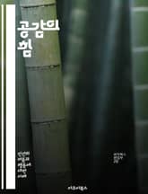 공감의 힘 - 감정, 이해, 소통, 연민, 관계, 심리학, 인류애, 소외, 듣기, 공감능력, 치유, 다양성, 사회적 연대, 자기인식, 비폭력, 협력, 갈등해결, 문화, 다름, 존중, 친밀감, 교육, 변화, 성장 표지 이미지