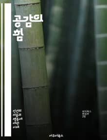 공감의 힘 - 감정, 이해, 소통, 연민, 관계, 심리학, 인류애, 소외, 듣기, 공감능력, 치유, 다양성, 사회적 연대, 자기인식, 비폭력, 협력, 갈등해결, 문화, 다름, 존중, 친밀감, 교육, 변화, 성장