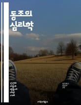 동조의 심리학 - 사회적 압력, 집단 행동, 개인 정체성, 순응, 심리적 연구, 사회적 영향, 판단, 의사결정, 태도 변화, 집단 사고, 실험 연구, 사회 심리학, 인간 관계, 영향력, 규범, 동조 심리, 비판적 사고, 독립성,  표지 이미지