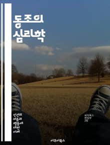 동조의 심리학 - 사회적 압력, 집단 행동, 개인 정체성, 순응, 심리적 연구, 사회적 영향, 판단, 의사결정, 태도 변화, 집단 사고, 실험 연구, 사회 심리학, 인간 관계, 영향력, 규범, 동조 심리, 비판적 사고, 독립성, 