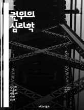 권위의 심리학 - 권위, 심리학, 영향력, 사회적 규범, 권위자, 복종, 실험, 리더십, 권위주의, 인간 행동, 사회적 지위, 신뢰, 지식, 권한, 결정, 맹목적 복종, 대중심리, 권위의 기원, 권위의 남용, 사회적 압력, 행동  표지 이미지