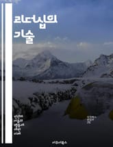 리더십의 기술 - 비전, 동기부여, 의사소통, 팀워크, 결정, 전략, 변화관리, 신뢰, 영향력, 갈등해결, 혁신, 감성지능, 피드백, 문화, 다양성, 경청, 책임감, 목표설정, 코칭, 멘토링, 실행력, 자아인식, 상황적 리더십,  표지 이미지