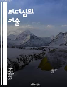 리더십의 기술 - 비전, 동기부여, 의사소통, 팀워크, 결정, 전략, 변화관리, 신뢰, 영향력, 갈등해결, 혁신, 감성지능, 피드백, 문화, 다양성, 경청, 책임감, 목표설정, 코칭, 멘토링, 실행력, 자아인식, 상황적 리더십, 