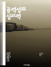 공격성의 심리학 - 행동, 감정, 분노, 스트레스, 갈등, 사회적 상호작용, 생물학적 요인, 신경과학, 심리적 요인, 학습 이론, 대인관계, 자아존중감, 문화적 영향, 폭력, 예방 전략, 치료법, 인지 왜곡, 감정 조절, 사회적  표지 이미지