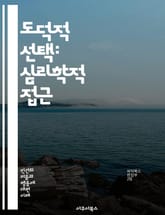 도덕적 선택: 심리학적 접근 - 도덕, 심리학, 윤리, 결정, 행동, 사회적 영향, 감정, 인지, 가치관, 공감, 도덕적 딜레마, 자아, 규범, 책임, 인간 관계, 문화, 진화, 판단, 신념, 사회적 규칙, 개인적 경험, 도덕적  표지 이미지
