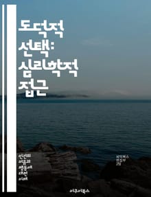 도덕적 선택: 심리학적 접근 - 도덕, 심리학, 윤리, 결정, 행동, 사회적 영향, 감정, 인지, 가치관, 공감, 도덕적 딜레마, 자아, 규범, 책임, 인간 관계, 문화, 진화, 판단, 신념, 사회적 규칙, 개인적 경험, 도덕적 