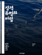 성격 유형의 비밀 - MBTI, 성격, 심리학, 자기 이해, 인간 관계, 유형 분석, 인지, 감정, 의사소통, 갈등 해결, 팀워크, 개인 발전, 성향, 직업 선택, 리더십, 창의성, 스트레스 관리, 동기 부여, 목표 설정, 자기  표지 이미지