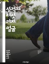 성격의 다섯 가지 얼굴 - 빅 파이브, 성격 이론, 외향성, 친화성, 성실성, 신경증, 개방성, 심리학, 개인차, 평가, 성격 측정, 인간 행동, 자기 이해, 대인 관계, 직업 선택, 심리적 웰빙, 감정 조절, 사회적 상호작용,  표지 이미지