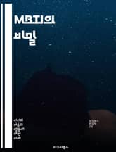 MBTI의 비밀 - 성격유형, 자기이해, 대인관계, 인지기능, 감정, 판단, 외향, 내향, 직업적합성, 팀워크, 의사소통, 갈등해결, 성격검사, 심리학, 개인발달, 리더십, 창의성, 스트레스관리, 동기부여, 성장, 자기개발, 관계 표지 이미지