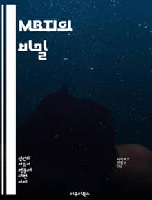 MBTI의 비밀 - 성격유형, 자기이해, 대인관계, 인지기능, 감정, 판단, 외향, 내향, 직업적합성, 팀워크, 의사소통, 갈등해결, 성격검사, 심리학, 개인발달, 리더십, 창의성, 스트레스관리, 동기부여, 성장, 자기개발, 관계