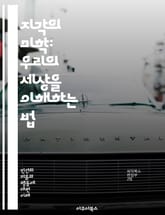 지각의 미학: 우리의 세상을 이해하는 법 - 지각, 인식, 감각, 주의, 해석, 감정, 환경, 문화, 뇌, 인지, 심리학, 경험, 신경과학, 시각, 청각, 후각, 미각, 촉각, 사회적 지각, 비언어적 의사소통, 기억, 판단, 오류 표지 이미지