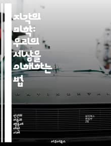 지각의 미학: 우리의 세상을 이해하는 법 - 지각, 인식, 감각, 주의, 해석, 감정, 환경, 문화, 뇌, 인지, 심리학, 경험, 신경과학, 시각, 청각, 후각, 미각, 촉각, 사회적 지각, 비언어적 의사소통, 기억, 판단, 오류