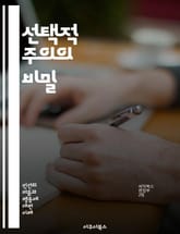 선택적 주의의 비밀 - 주의, 선택, 인지, 집중, 정보처리, 지각, 필터링, 인지심리학, 뇌기능, 감각, 기억, 시각적 주의, 청각적 주의, 주의력, 작업 기억, 자동화, 주의 분산, 멀티태스킹, 스트레스, 환경, 자원 분배,  표지 이미지