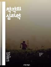 착각의 심리학 - 착각, 인지, 심리학, 왜곡, 현실, 감각, 뇌, 인식, 믿음, 오류, 판단, 사회적 영향, 경험, 의식, 무의식, 감정, 시각화, 착시현상, 진실, 신념, 상상력, 편향, 학습, 실험, 뇌과학 표지 이미지
