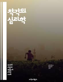 착각의 심리학 - 착각, 인지, 심리학, 왜곡, 현실, 감각, 뇌, 인식, 믿음, 오류, 판단, 사회적 영향, 경험, 의식, 무의식, 감정, 시각화, 착시현상, 진실, 신념, 상상력, 편향, 학습, 실험, 뇌과학