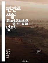 편견의 사슬: 고정관념을 넘어 - 고정관념, 편견, 사회적 인식, 다양성, 차별, 문화, 정체성, 심리학, 미디어, 교육, 성별, 인종, 고정관념 해소, 포용성, 커뮤니케이션, 사회적 통념, 변화, 비판적 사고, 공감, 인간관계, 표지 이미지