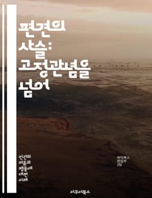 편견의 사슬: 고정관념을 넘어 - 고정관념, 편견, 사회적 인식, 다양성, 차별, 문화, 정체성, 심리학, 미디어, 교육, 성별, 인종, 고정관념 해소, 포용성, 커뮤니케이션, 사회적 통념, 변화, 비판적 사고, 공감, 인간관계,