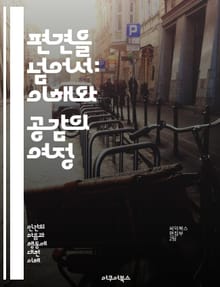 편견을 넘어서: 이해와 공감의 여정 - 편견, 차별, 이해, 공감, 사회, 인식, 다양성, 포용, 교육, 심리학, 문화, 소통, 갈등, 해결, 연대, 성격, 태도, 가치관, 정체성, 인권, 행동, 변화, 통합, 민감성