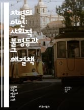 차별의 이면: 사회적 불평등과 그 해결책 - 차별, 불평등, 인권, 다양성, 포용성, 사회 정의, 성별, 인종, 장애, 경제적 격차, 교육, 고용, 문화, 정책, 법률, 인식, 커뮤니티, 연대, 대화, 변화, 역사, 저항, 연령, 표지 이미지