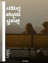 사회적 태만의 심리학 - 팀워크, 협력, 책임 분산, 그룹, 동기 부여, 성과, 개인 기여, 집단 행동, 사회적 압력, 심리적 거리, 공동체, 의사소통, 역할 분담, 성과 평가, 집단사고, 경쟁, 집단적 무관심, 스트레스, 리더십 표지 이미지