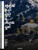 책임의 분산: 집단 속 개인의 심리 - 책임, 집단 행동, 개인 심리, 사회적 영향, 응급 상황, 방관자 효과, 의사 결정, 행동 경제학, 심리학, 사회 심리학, 소셜 미디어, 윤리, 도덕적 책임, 위험, 동기, 협력, 갈등, 리 표지 이미지