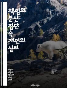 책임의 분산: 집단 속 개인의 심리 - 책임, 집단 행동, 개인 심리, 사회적 영향, 응급 상황, 방관자 효과, 의사 결정, 행동 경제학, 심리학, 사회 심리학, 소셜 미디어, 윤리, 도덕적 책임, 위험, 동기, 협력, 갈등, 리