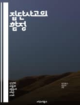 집단사고의 함정 - 집단사고, 의사결정, 심리학, 비판적 사고, 리더십, 팀워크, 동조, 그룹 다이나믹스, 의견 다양성, 갈등 회피, 정보 공유, 창의성, 위험 인식, 비합리적 결정, 소수 의견, 문화적 영향, 상호작용, 협력,  표지 이미지