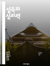 설득의 심리학 - 설득, 심리학, 커뮤니케이션, 영향력, 신뢰, 감정, 논리, 비언어적, 청중, 메시지, 설득 전략, 대화 기술, 협상, 사회적 증거, 권위, 일관성, 반론, 공감, 설득력, 사례 연구, 마케팅, 광고, 설득의 원 표지 이미지