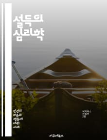 설득의 심리학 - 설득, 심리학, 커뮤니케이션, 영향력, 신뢰, 감정, 논리, 비언어적, 청중, 메시지, 설득 전략, 대화 기술, 협상, 사회적 증거, 권위, 일관성, 반론, 공감, 설득력, 사례 연구, 마케팅, 광고, 설득의 원