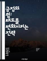 긍정의 힘: 태도를 변화시키는 전략 - 긍정적 사고, 감정 조절, 자기계발, 동기 부여, 목표 설정, 스트레스 관리, 인간관계, 자기 효능감, 회복탄력성, 성공 습관, 비판적 사고, 자기 인식, 행동 변화, 심리학, 행복, 명상, 표지 이미지