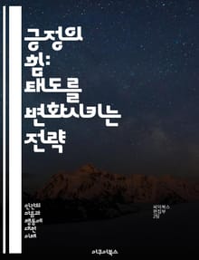 긍정의 힘: 태도를 변화시키는 전략 - 긍정적 사고, 감정 조절, 자기계발, 동기 부여, 목표 설정, 스트레스 관리, 인간관계, 자기 효능감, 회복탄력성, 성공 습관, 비판적 사고, 자기 인식, 행동 변화, 심리학, 행복, 명상,