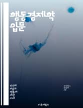 행동경제학 입문 - 인지편향, 결정이론, 사회적 영향, 선택의 역설, 리프팅, 후회 이론, 프레이밍 효과, 기본 소득, 시간 할인, 위험 회피, 공정성, 감정적 결정, 실험경제학, 유인책, 기본적 귀인 오류, 전략적 상호작용, 보 표지 이미지