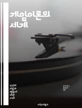 게임이론의 세계 - 전략, 협력, 경쟁, 최적화, 비극적 선택, 내쉬 균형, 협상, 정보 비대칭, 반복 게임, 동기화, 지배 전략, 혼합 전략, 파레토 효율, 신뢰, 공공재, 심리적 요소, 실험 경제학, 의사결정, 게임 구조, 경 표지 이미지